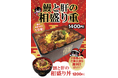 【鰻の量が丼の1.5倍!】贅沢の極み「鰻と肝の相盛り重」が名代 宇奈ととに期間限定で再び登場!!