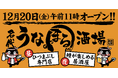 鰻もお酒もコスパ最強!「名代 うなまる酒場」が「名代 宇奈とと」発祥の地・新橋にオープン!