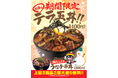 テラ級の感謝を込めた新メニュー爆誕!「うなテラ丼」&「テラ玉丼」が名代 宇奈ととに登場!!