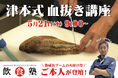 寿司職人コースの目玉授業への一般参加者募集!魚が劇的に変わる「究極の血抜き」の考案者・津本光弘氏から「津本式」を直接学ぶチャンス!!