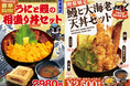 名代 宇奈ととから反則級の新メニューが爆誕!GWはちょっと贅沢に豪華な丼祭り!
