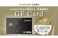 外国人材支援を強化!生活インフラ整備の新施策として外国人専用クレジットカード『GF Card』始動