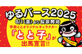 うなぎ界のアイドルが初参戦!名代 宇奈ととの看板娘“とと子”が「ゆるバース2025」に出馬宣言!