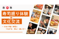 寿司を握るその手から、“日本で働く意味”が芽生えるー異文化を越え、学び・つながり・自信を育む体験型イベント