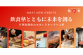 人生100年時代、飲食塾が企業とともに挑むーミドルシニアのセカンドキャリア「第2の人生」を支援