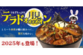 月に願いを、うなぎにかぶりつけ。食欲の秋にぴったりな、月見×鰻の濃厚とろ〜り贅沢丼「月見テラ丼」と「うなテラ丼」が期間限定で登場!
