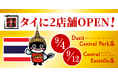 名代 宇奈とと、バンコクで2店舗同時オープン!暮らしの多様化に寄り添う、“都市と家族”それぞれの食卓へ