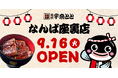 宇奈とと、裏なんばに新店舗 観光とビジネス街の交差点で昼だけ楽しめる炭火焼鰻を提供