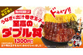 月見メニュー第2弾!うなぎと出汁巻き玉子の“至高のダブル丼”が新登場