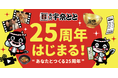 宇奈とと25周年、“お客様とつくる”記念キャンペーン第1弾始動　川柳＆思い出ムービーの2大企画を展開