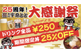 【宇奈とと25周年】ランチは“まかない発”最強スタミナ丼25％OFF、夜はドリンク全品250円！感謝祭が11月7日スタート