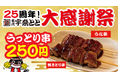 宇奈とと25周年第3弾！うなぎ×鶏の「うっとり串」が登場！1週間限定250円で“うっとり”気分に！