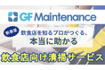 飲食店の衛生管理を支える“現場発”のプロ清掃サービス！『GF Maintenance』始動