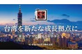 【名代 宇奈とと】エリア権契約を締結「夢をカタチに！和食を世界に！」の実現へ。まずは台湾で15店舗展開を！