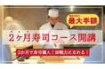 日本の「寿司職人不足」に、参加型支援で挑む。受講者が増えるほど学費が下がる“最大半額”の「2か月寿司職人コース」を2026年1月開講