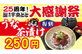 宇奈とと25周年 第5弾。“冬のとと飲み”にぴったりの『復刻うな茶漬け』が1週間限定250円で登場！