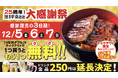 うな丼ダブルが１つ無料！「名代 宇奈とと」いよいよ25周年！テイクアウトも店内も“にこにこ”が止まらない大感謝祭・最終章！