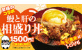 忘年会より“ひとりご褒美”。宇奈とと「鰻と肝の相盛り丼」日常に寄り添う贅沢が12月8日から登場