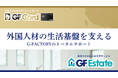 「0円社宅」＋外国人専用クレカで、外国人材の生活環境をまるごと支える！GF EstateとGF Cardを組み合わせた生活支援パッケージを開始
