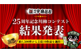 約1,500通の“宇奈とと愛”の声が集結！お客様とつくる25周年──25周年川柳コンテスト、受賞作10句を発表