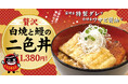 甘い？ さっぱり？ 両方食べたら、もっと好きになる。二つのうなぎが一杯に。宇奈ととの“体験する丼”が冬限定で復活！