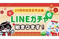 宇奈とと25周年のお年玉企画！うな丼ダブルやオリジナル「とと子」グッズが当たるLINEガチャを実施