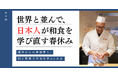 世界と並んで、日本人が和食を学び直す春休み――海外からの参加者と寿司を学ぶ1カ月の体験プログラムを開講