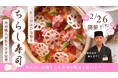 【伝統のアップデート】一生モノの寿司技術を120分で。和食を世界へ繋ぐ「短期間での人材育成」を行う飲食塾が、ひな祭りの“正解”を伝授する特別講義を開催