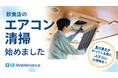【飲食店の夏季休業リスクを回避】G-FACTORY、飲食店清掃サービスにエアコン清掃を追加。店舗まるごとメンテナンス体制を強化。