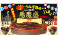 宇奈とと25周年「爆盛うなぎ祭り」がさらなる進化！鰻まるごと一尾×だし巻き玉子一本の衝撃。総重量1kg超えの最上位メニュー「悪魔盛」が新降臨！