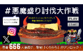 【世界の胃袋に告ぐ】総重量1kg超えのボスモンスター「悪魔盛」が宇奈ととに爆誕！5月21日、SNS連動クエスト『悪魔盛り討伐大作戦』が突如開幕！
