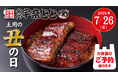 夏の元気は“うなぎ”から！【名代 宇奈とと】7月26日「土用の丑の日」お弁当予約が本日スタート！