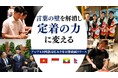 在留外国人410万人突破、特定技能拡大の裏で深刻化する「言葉の壁」に一手。飲食特化型教育『GF Academy』、1on1レッスンのアジア4カ国語拡充＆動画教材を新設！