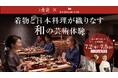 着物と日本料理が織りなす、和の芸術体験。プロの着付けと和食を五感で堪能するプレミアムイベントを開催【六本木ヒルズ 御料理 無窮】