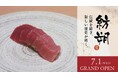 東京・西新宿に鮨屋「紡朔（つむぎさく）」が7月1日オープン。鮨を中心に、和食の手仕事を重ねるおまかせコースを展開