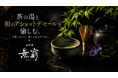 六本木ヒルズ「御料理 無窮」にて、茶の湯と和のアシェット・デセールを愉しむ2日間限定イベントを開催
