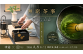 六本木ヒルズ「御料理 無窮」、和のアフタヌーンティーと茶箱点前を楽しむ一日限りの「無窮茶事」を開催