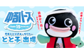狙うは“神7”！うなぎ界のアイドル“とと子”が「ゆるバース2026」2年連続出場