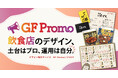 飲食店デザイン、"誰でも作れる時代"こそ土台はプロへ。内製化を支える『GF Promo』開始
