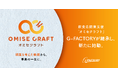 「店をもちたい」と思った瞬間から、飲食店の一生に伴走する。G-FACTORY、飲食店開業支援「オミセクラフト」の運営を開始。