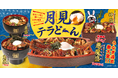 鰻で月見。宇奈とと「月見テラどーん」9月4日発売、一尾の上にさらに鰻。満月を崩せ、悪魔を討て。
