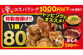 1個80円の特製唐揚げをうな丼に"ちょい足し"！うな丼＋唐揚げ2個でも合計800円。1,000円以下で大満足のコスパランチ