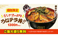 鰻たっぷり1,300円、ご飯大盛り無料。宇奈とと25周年の応援価格「うなテラ丼」10月2日発売