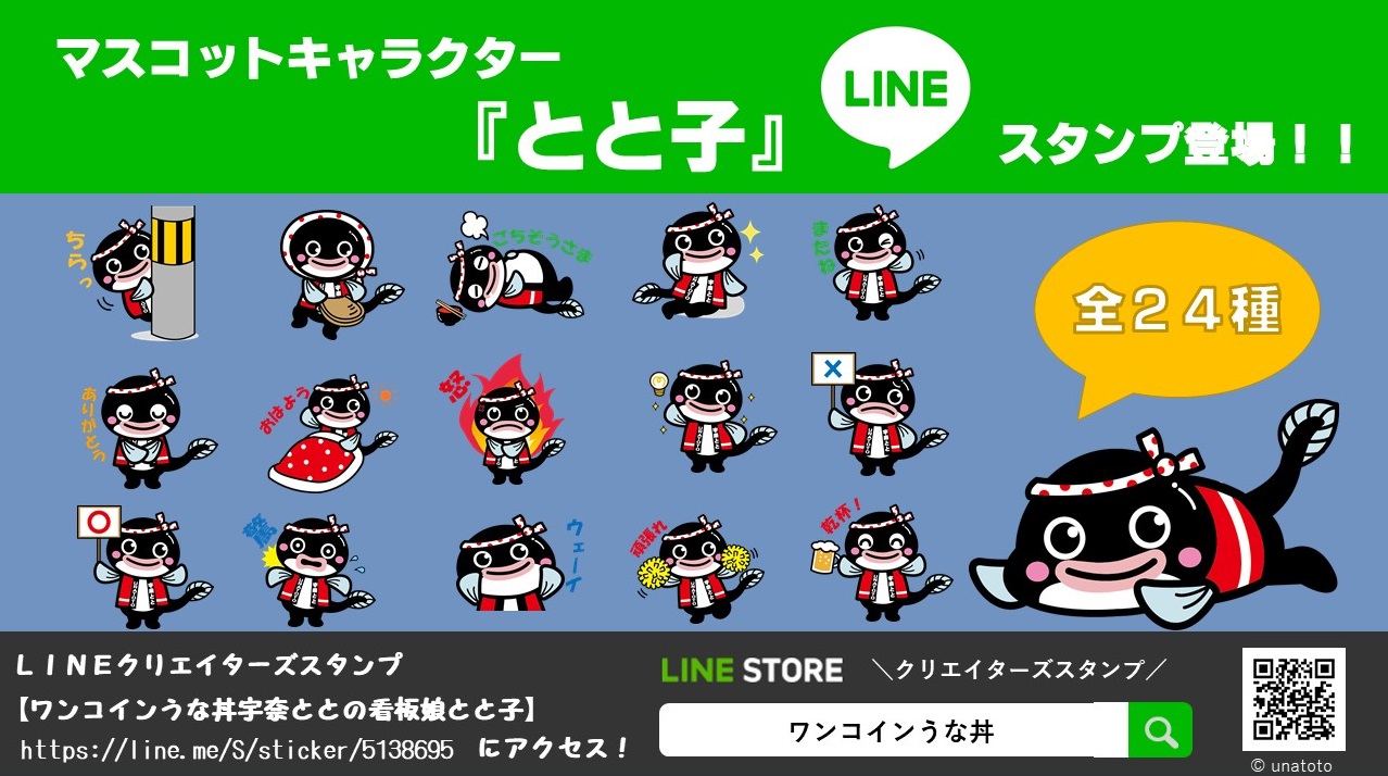 名代 宇奈とと マスコットキャラクター とと子 がlineクリエイターズスタンプに登場 ｇ ｆａｃｔｏｒｙ株式会社のプレスリリース