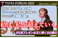 Z世代の就活が変わる。企業人事と学生が対話する新スタイル“女子大生114名×企業人事73社134名”の逆就活イベント『TOITAフォーラム2025』開催決定!!