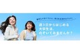 高校生の10人に1人が通信制の時代〜「毎日通う前提」はもう古い。今だからこそ変える、大学の「新しい学び方」〜