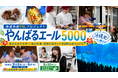 東京の女子大生が沖縄北部を全国へ！「やんばるエール5000Fes」を本部町で9月5日・6日開催