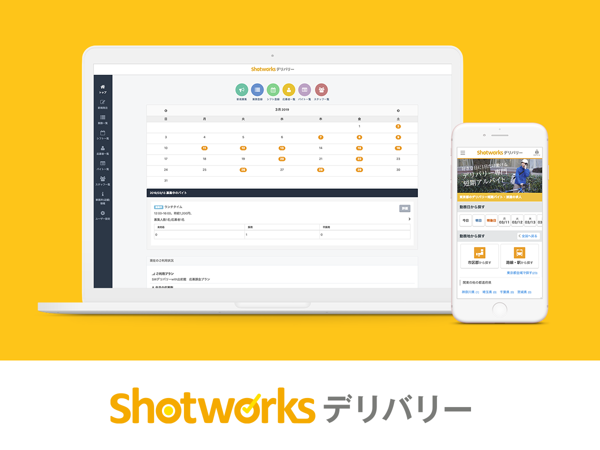 好きな時に１日だけでも働ける Shotworksデリバリー With 出前館 開始 出前館加盟店は即戦力出前スタッフを１日単位で採用可能に インディバルのプレスリリース