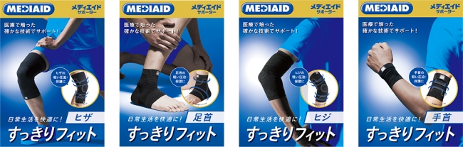 医療で培った技術で、ひとのカラダを支え、助けるサポーター『ＭＥＤＩＡＩＤ（メディエイド）すっきりフィット  ふくらはぎ』を新発売｜日本シグマックス株式会社のプレスリリース