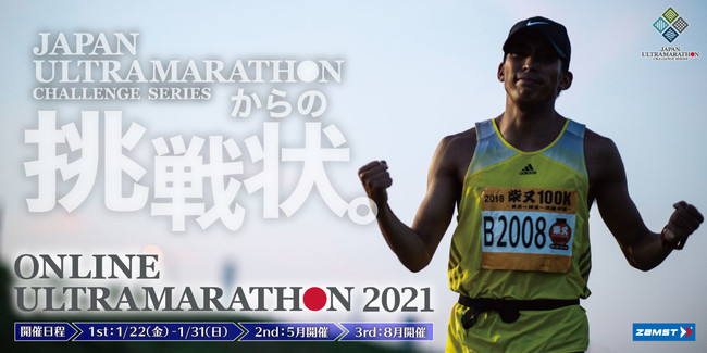 ザムストが Online Ultramarathon 21 に協賛 日本シグマックス株式会社のプレスリリース